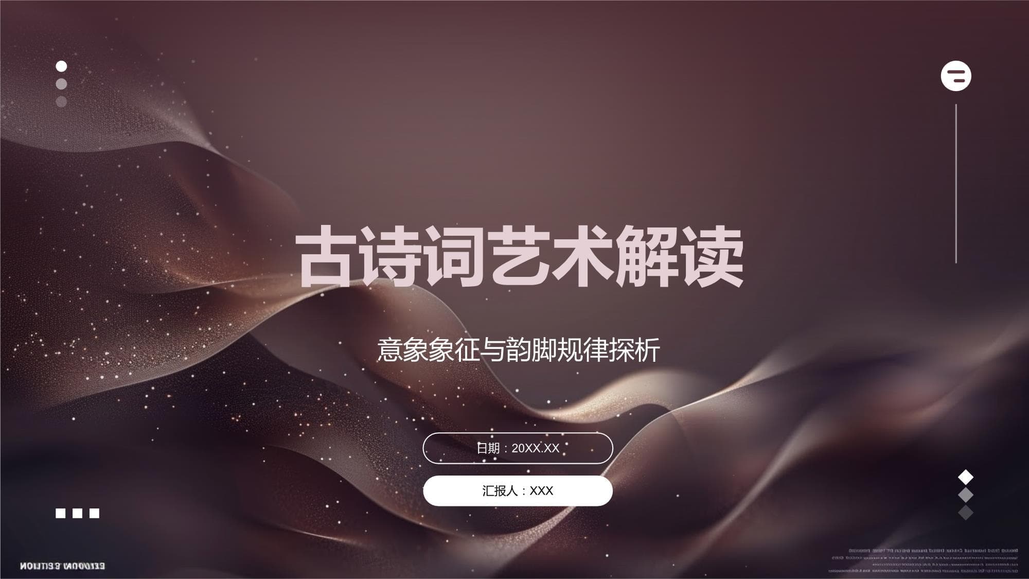 古诗词艺术解读模板