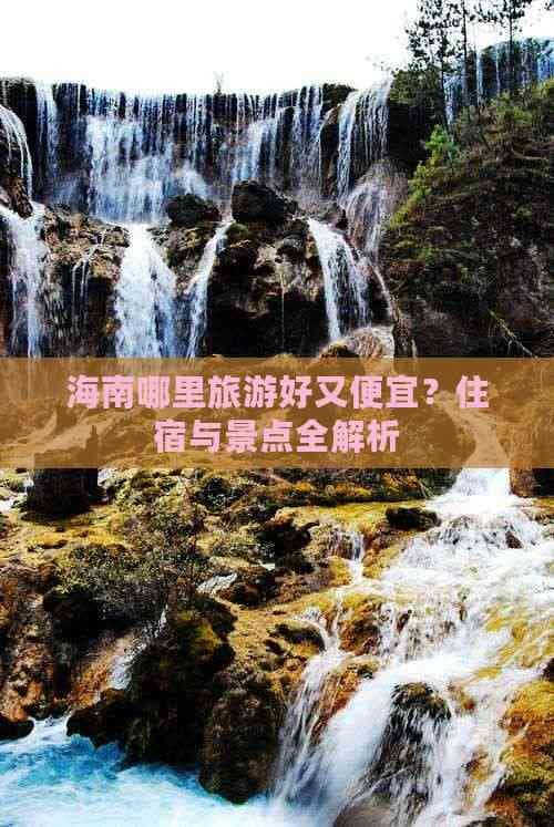 海南哪里旅游好又便宜？住宿与景点全解析