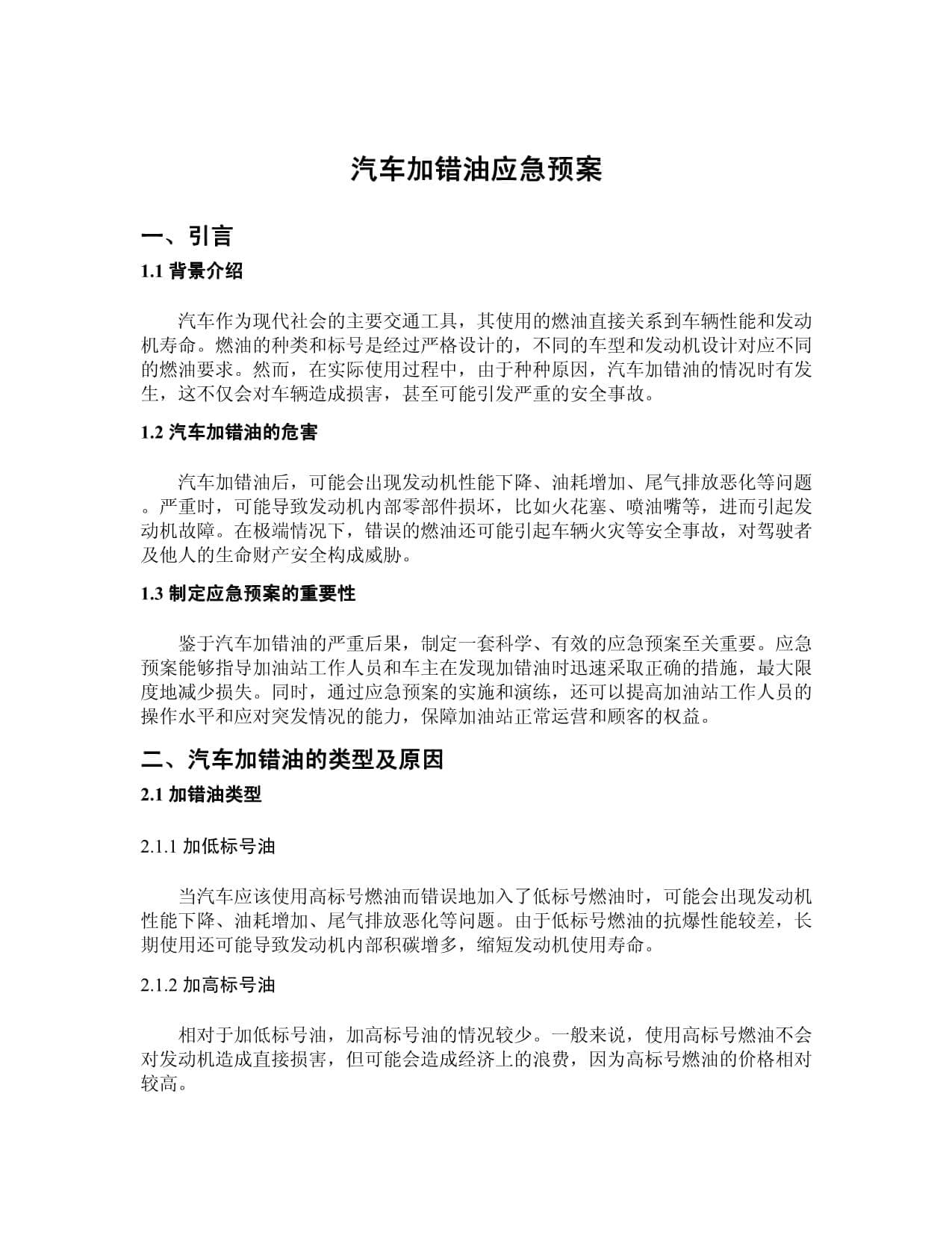 汽车加错油应急预案：从制定到优化的全流程指南