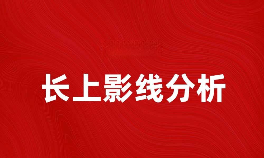 长上影线的含义及其在股市中的重要性分析
