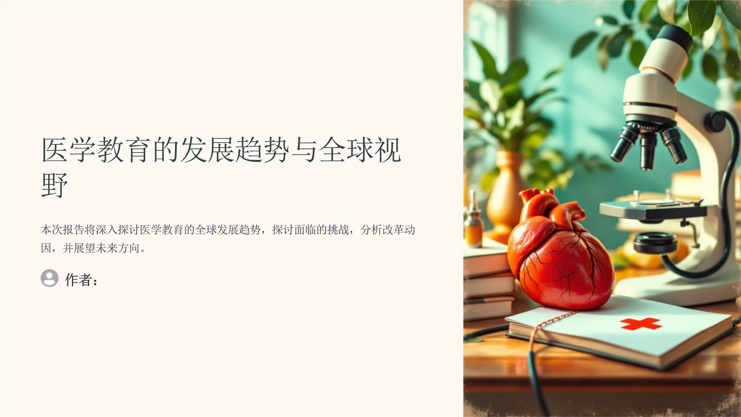 医学教育的发展趋势与全球视野