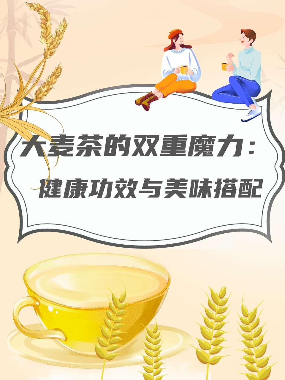 大麦茶的双重魔力：健康功效与美味搭配