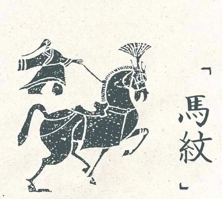 中华纹样·马纹