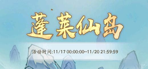 《寻道大千》蓬莱仙岛保姆级攻略：五大战术七大技巧，助你制霸全场！