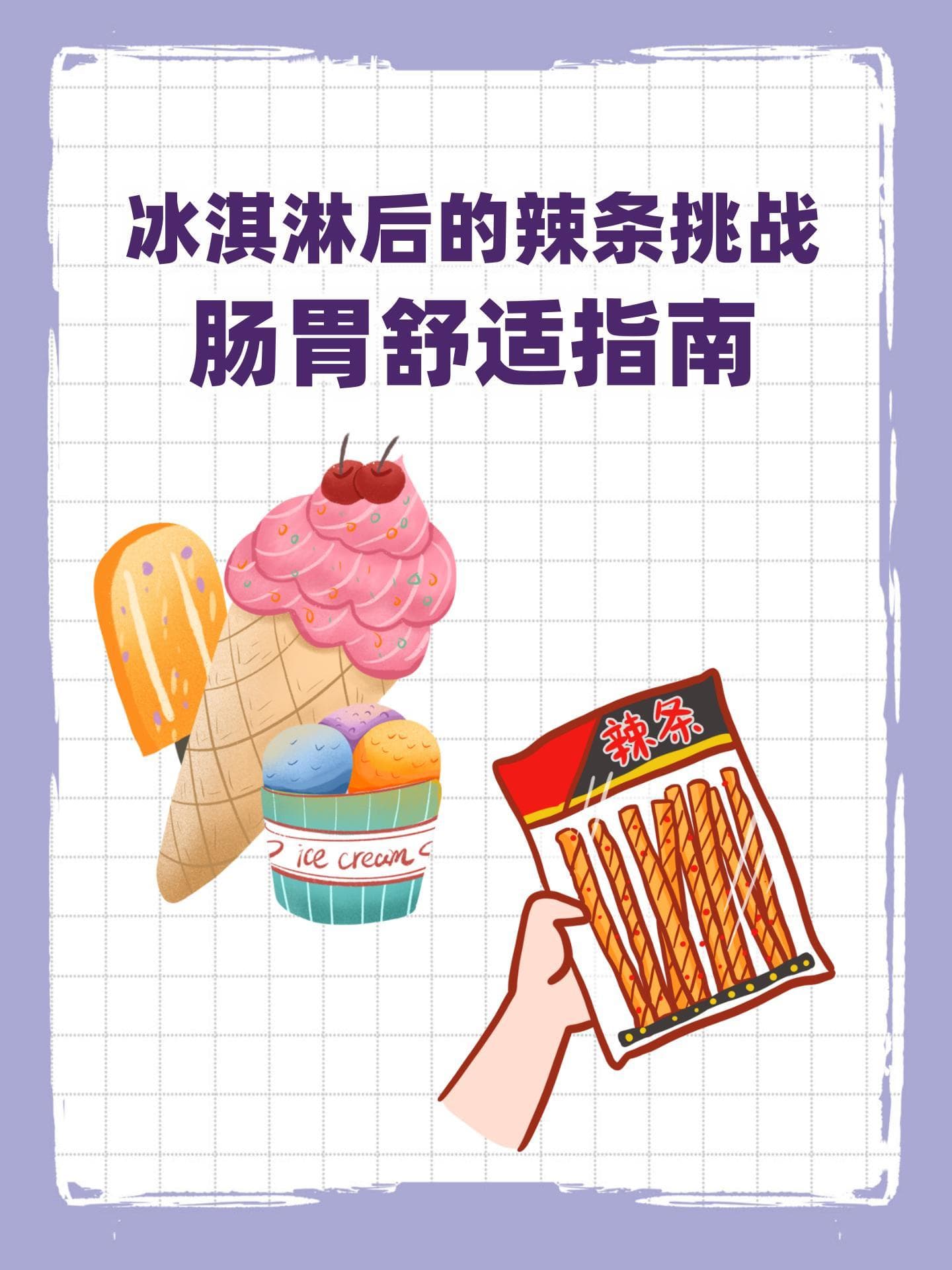 冰淇淋后的辣条挑战：肠胃舒适指南