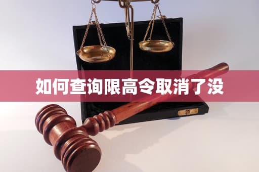 如何查询限高令取消了没