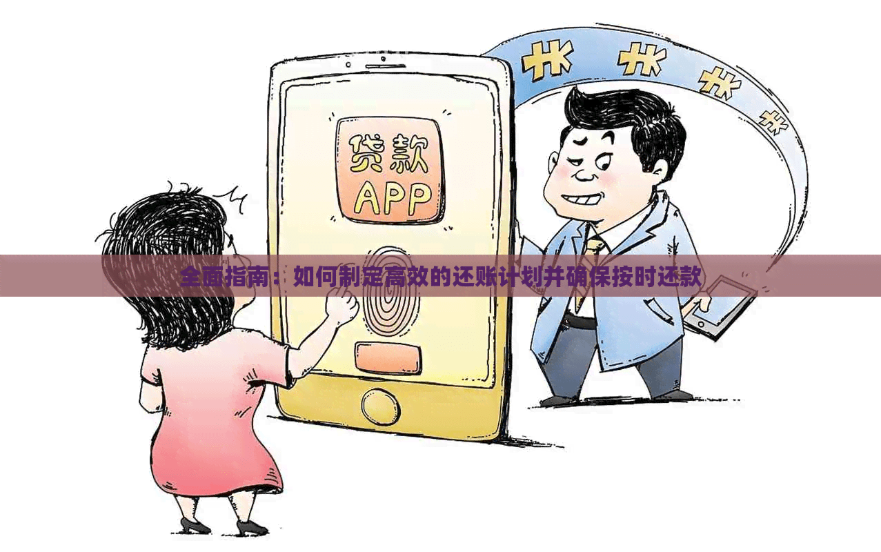全面指南：如何制定高效的还账计划并确保按时还款
