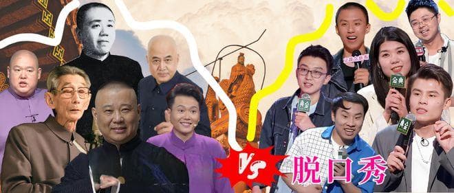 单口相声和脱口秀到底哪不一样？
