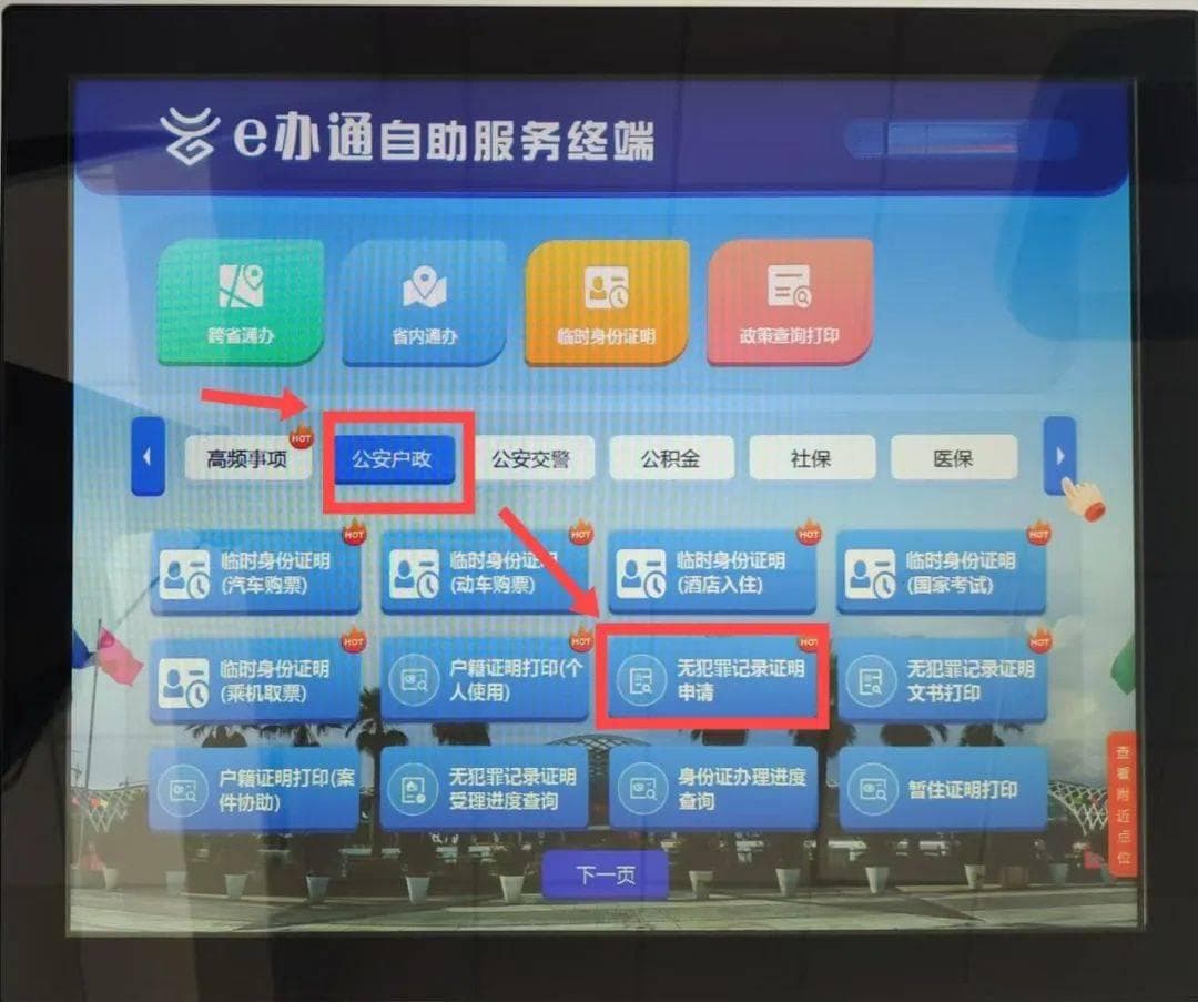e办通自助服务终端无犯罪记录证明申请指南