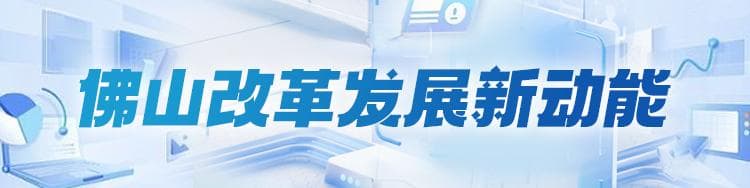 新机制：优化要素组合 释放产业张力｜佛山改革发展新动能③