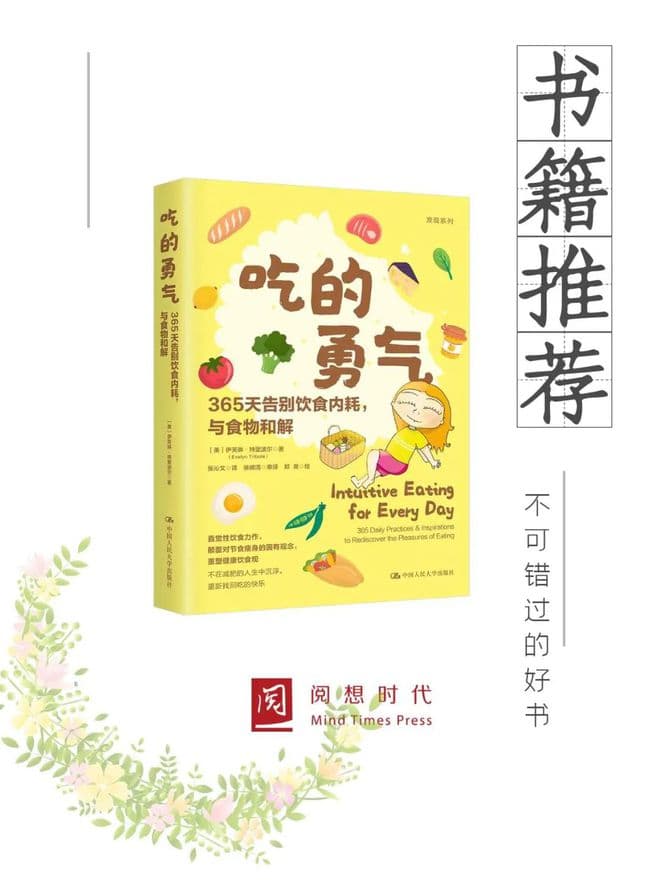 新书推荐｜《吃的勇气：365天告别饮食内耗，与食物和解》