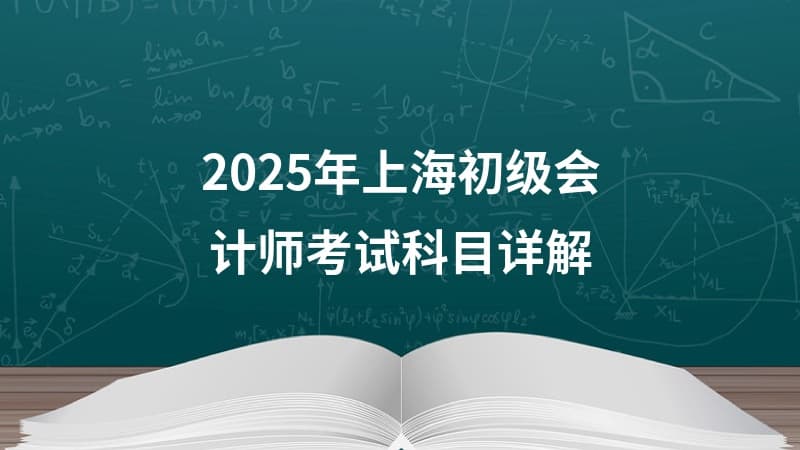 2025年上海初级会计师考试科目详解