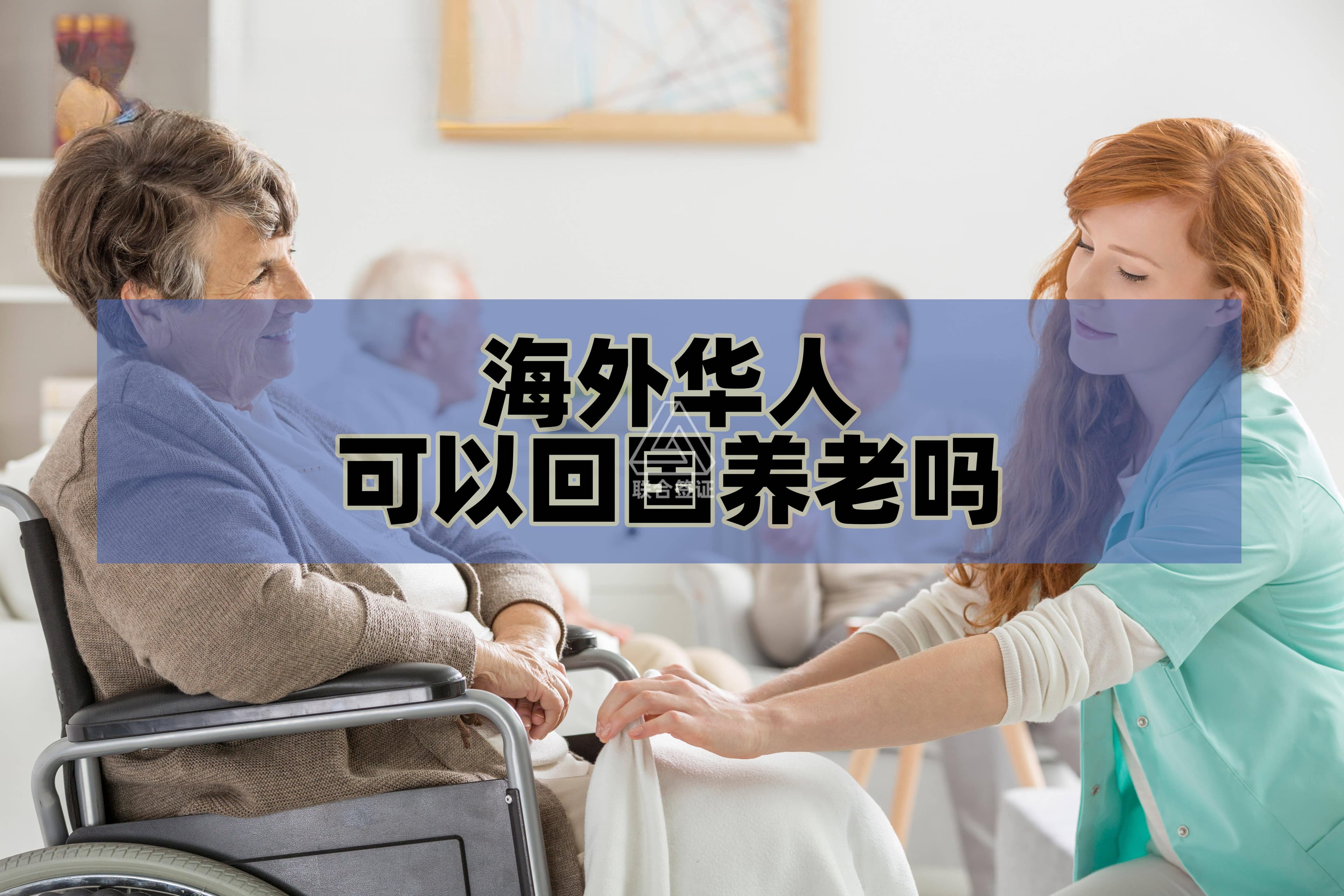 华侨回国养老无障碍，外籍华人四途径可选择