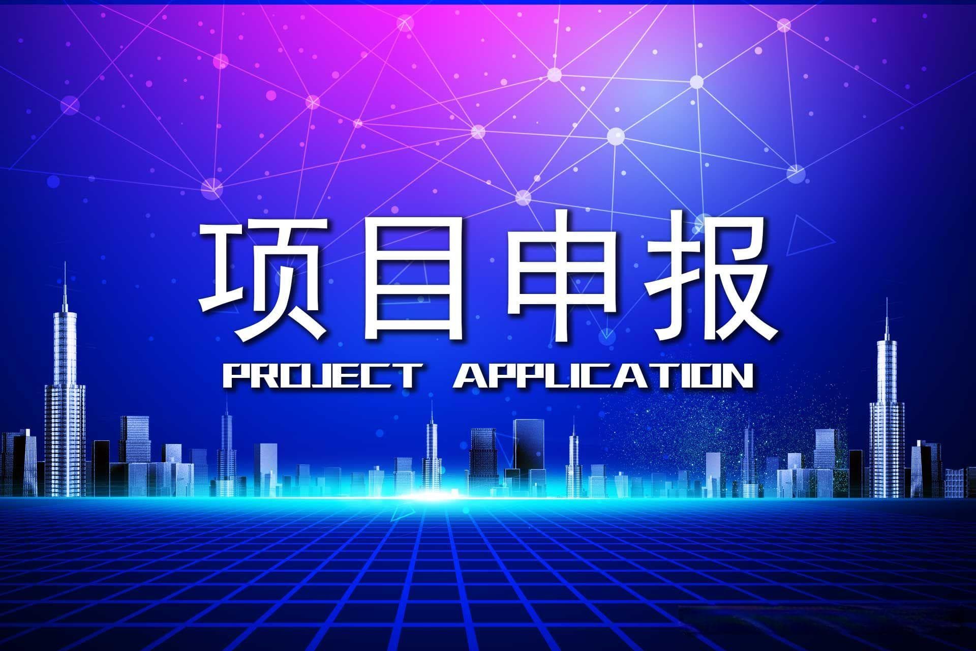 一文详解项目申报流程