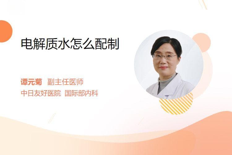 电解质水怎么配制