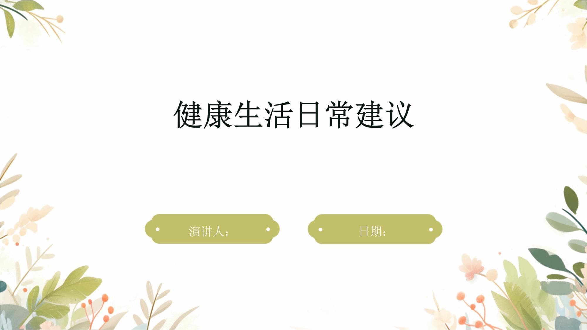 健康生活日常建议