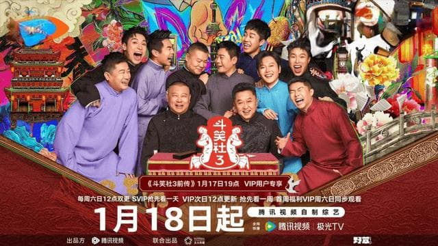《斗笑社》第三季：传统与创新的相声江湖突围战
