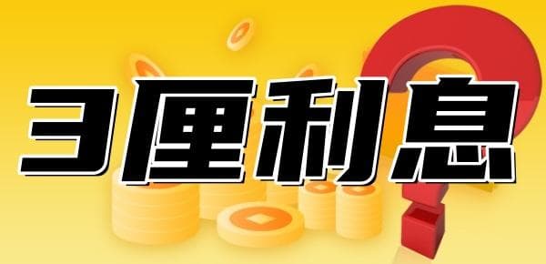 3厘利息是多少？年利率、年利息一次性告知