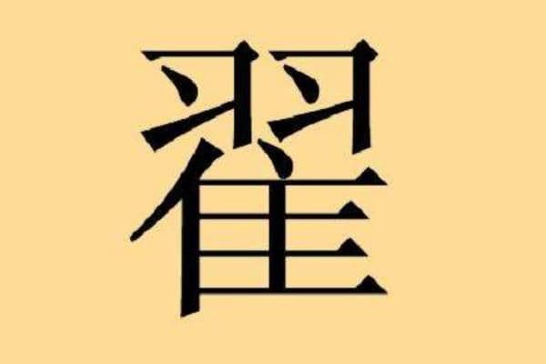 翟姓的来源和历史：一个180万人口大姓的多源流演变