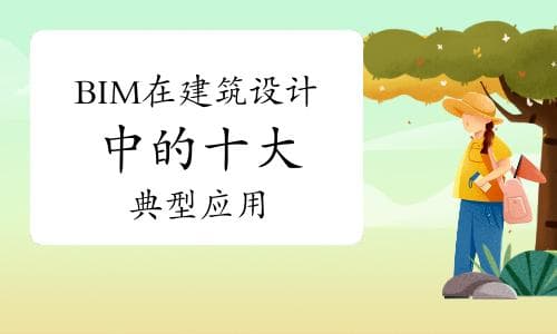 BIM在建筑设计中的十大典型应用