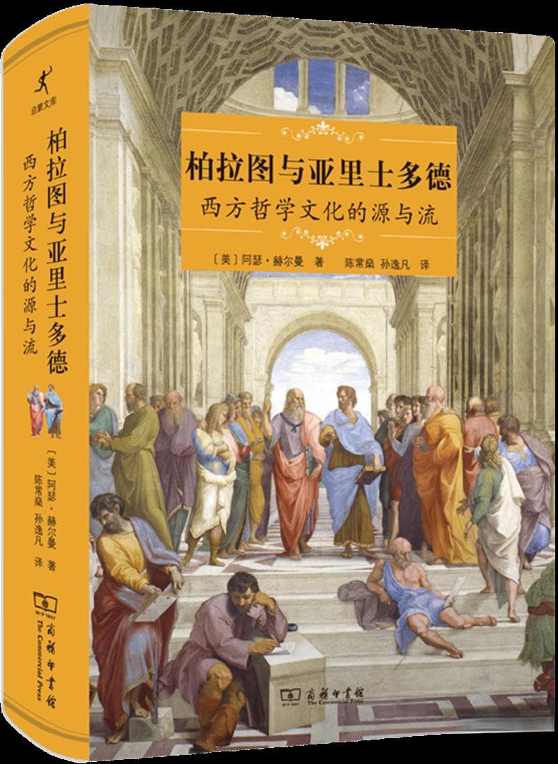 读书 | 历史与哲学的二重奏——读《柏拉图与亚里士多德：西方哲学文化的源与流》