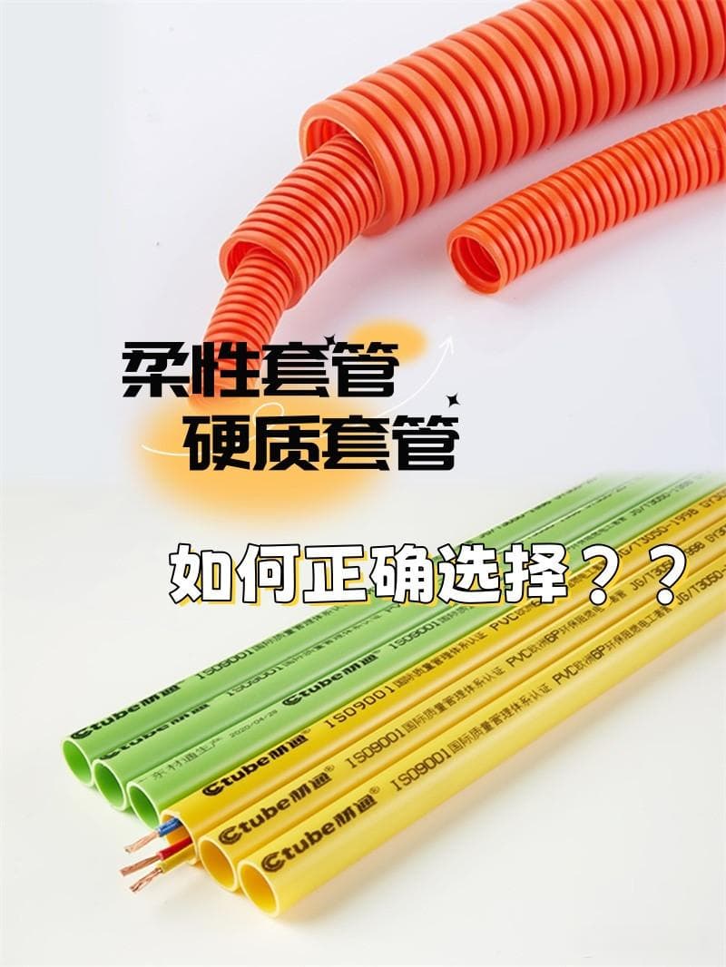 装修必读：柔性与硬质PVC穿线管的选购指南