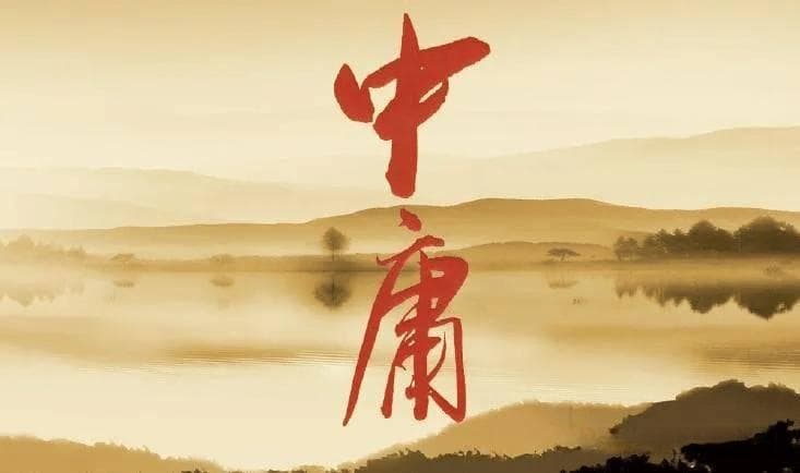 允执其中：“中庸”的思想及其现代意义