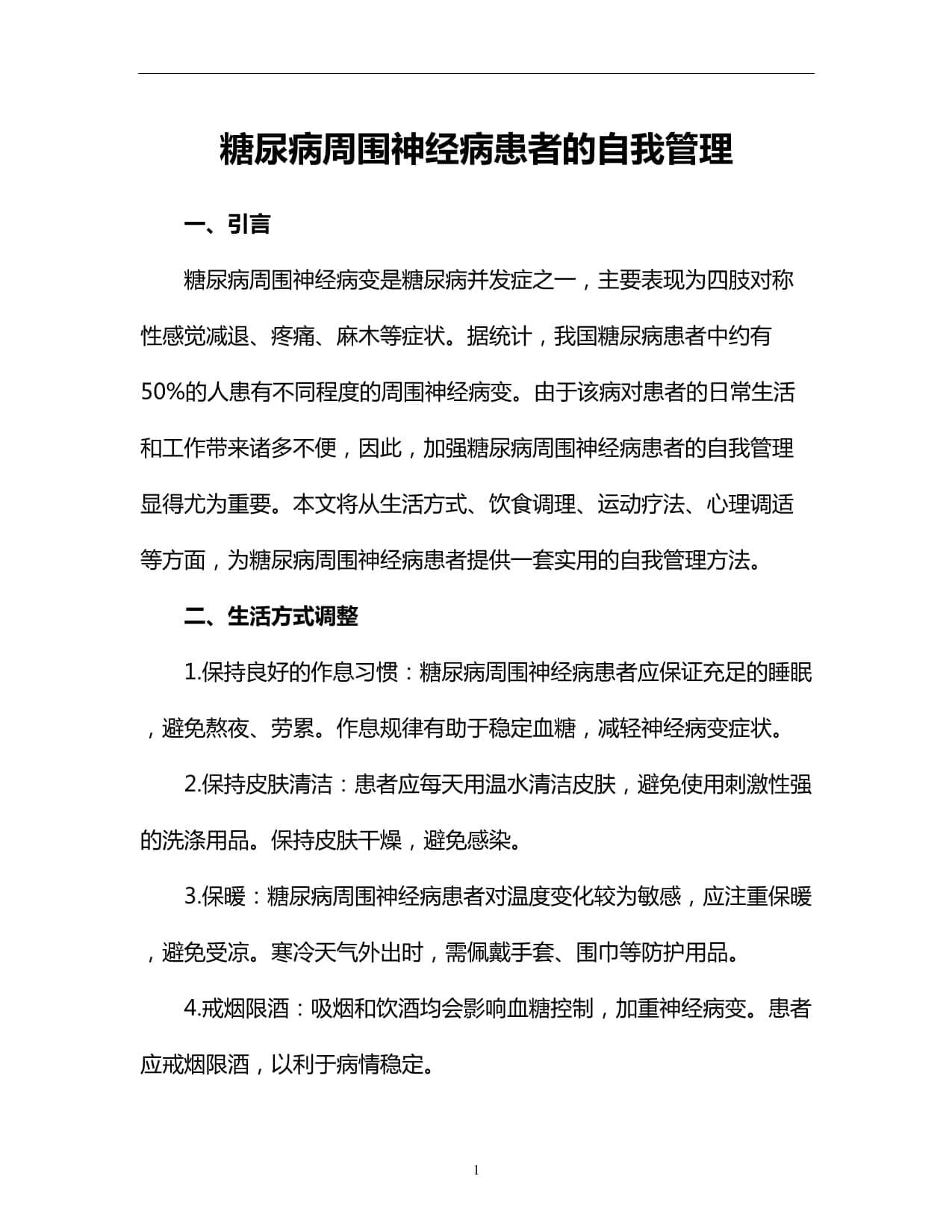 糖尿病周围神经病患者的自我管理