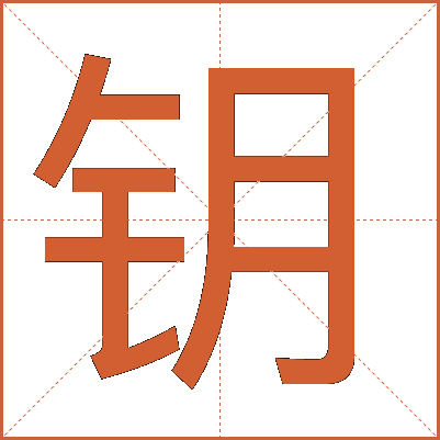 汉字“钥”的详细解释