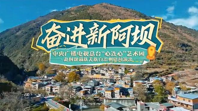 央视：停播多年之后，“心连心艺术团慰问演出”重新改版首次亮相