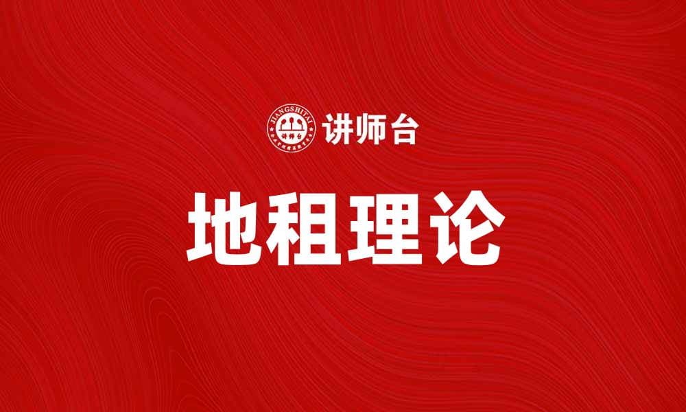 深入解析地租理论及其经济影响