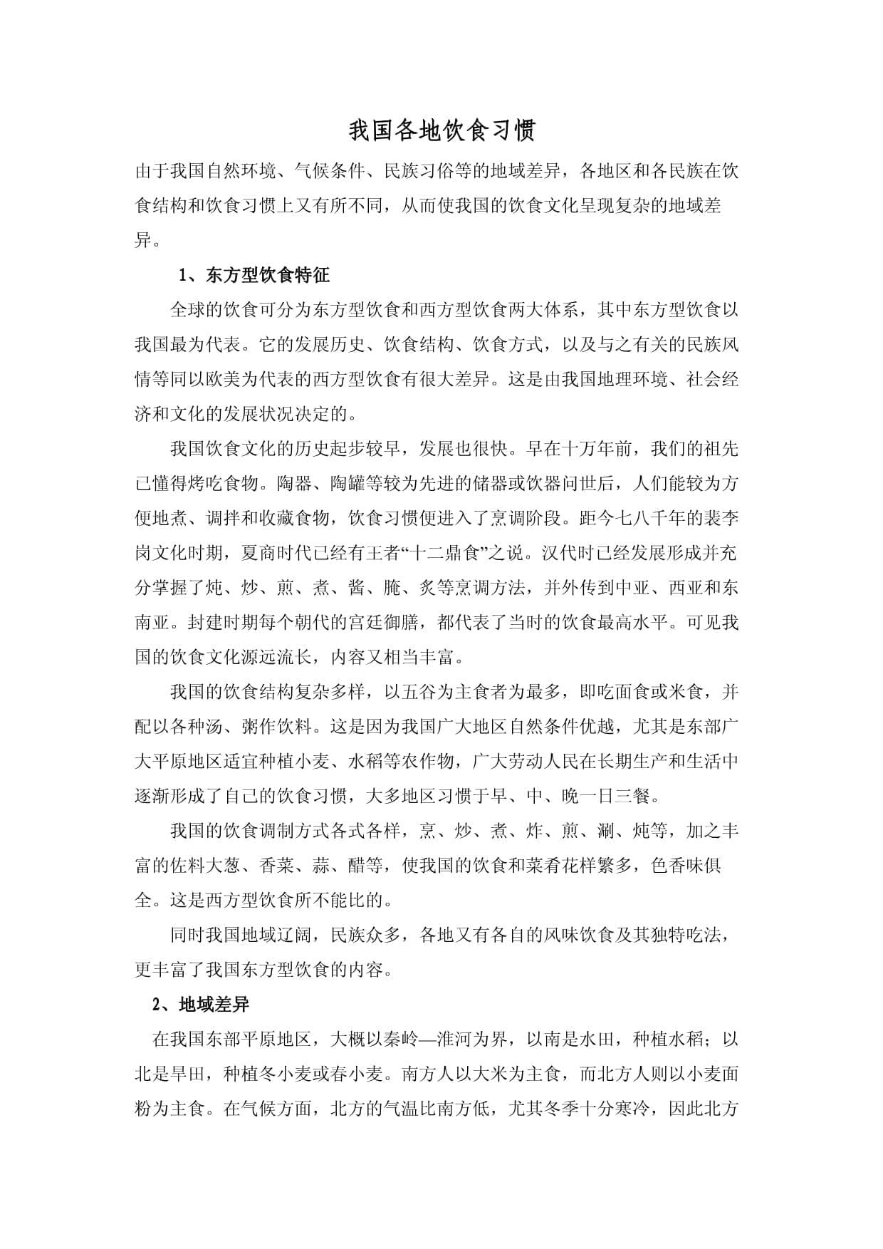 我国各地饮食习惯