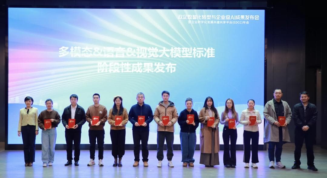 驱动智能引擎，多模态&语音&视觉大模型系列标准成果正式发布！