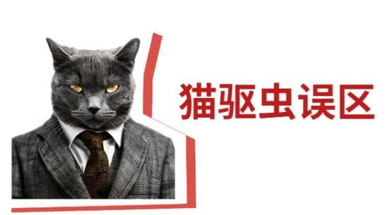猫咪怎么驱虫？90%的铲屎官都做错了！