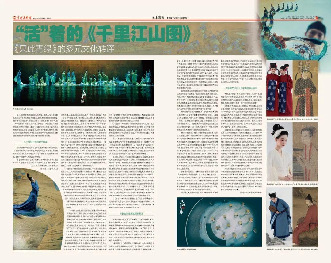 “活”着的《千里江山图》——《只此青绿》的多元文化转译