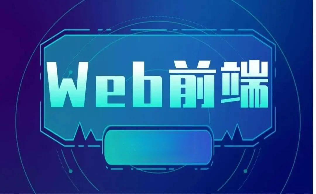 前端开发工程师：薪资待遇怎样？适合哪些人群？就业前景如何？