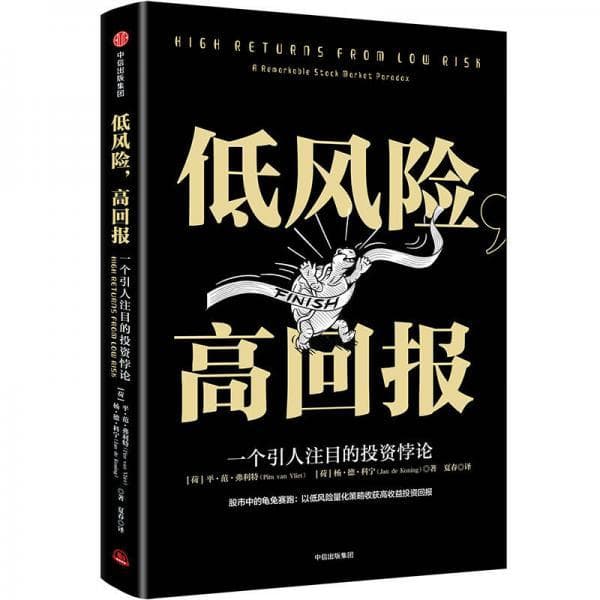 《低风险，高回报》：颠覆传统投资理念的金融新作