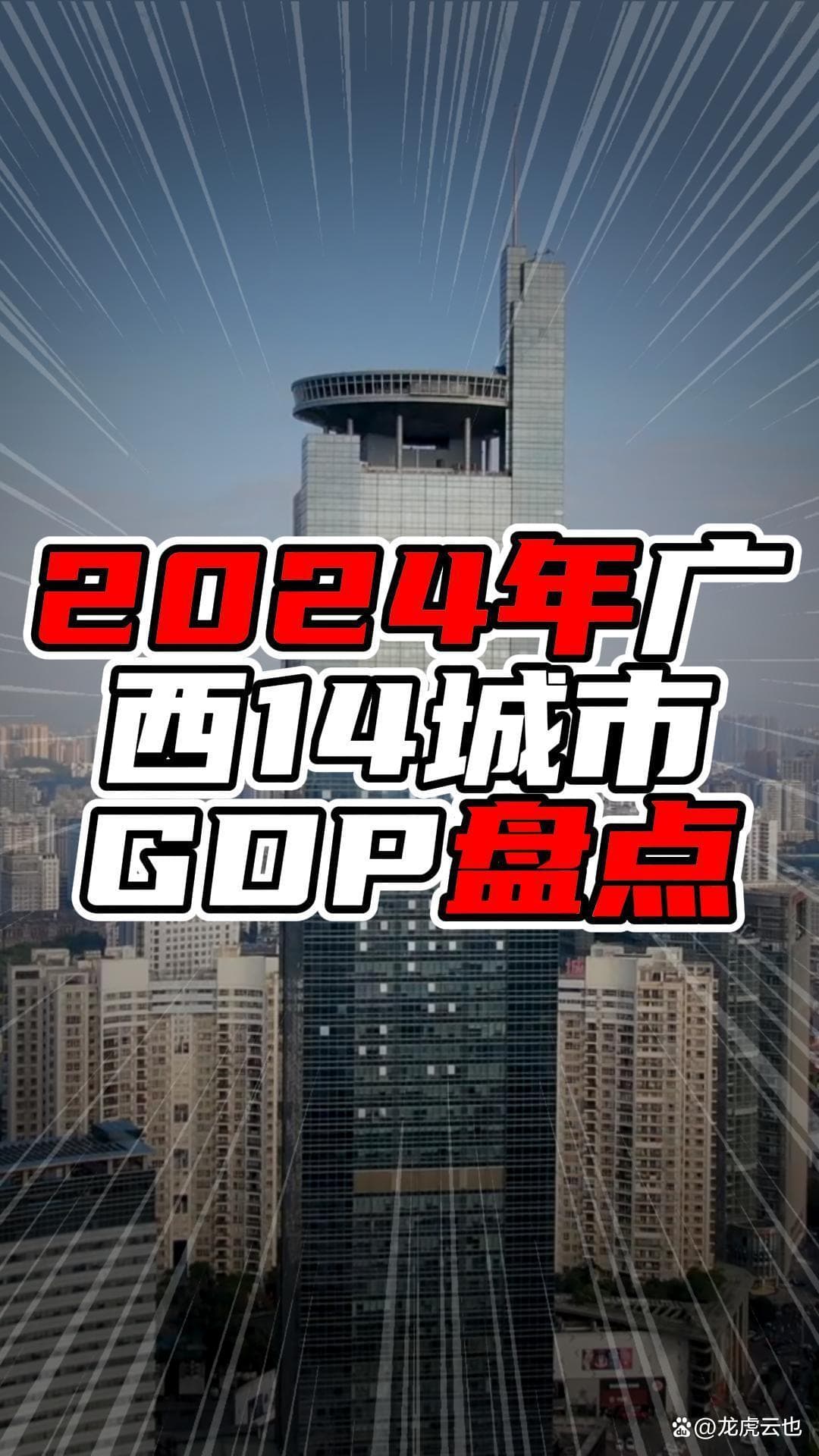 2024年广西14城市GDP盘点：南宁破5900亿，北部湾经济区表现亮眼