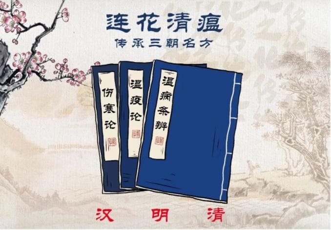 连花清瘟：融合经典名方，经科学验证的抗疫良药