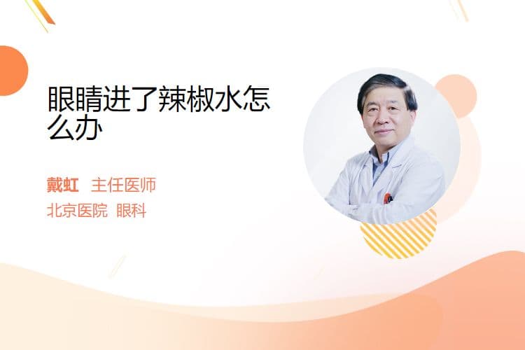 眼睛进了辣椒水怎么办