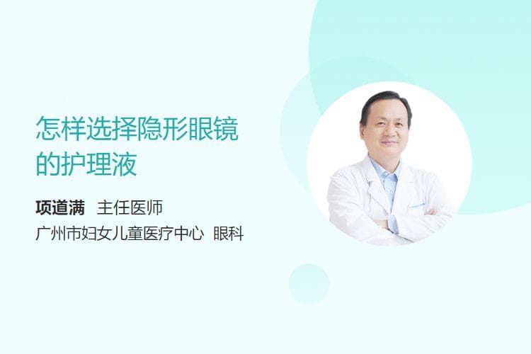 怎样选择隐形眼镜的护理液