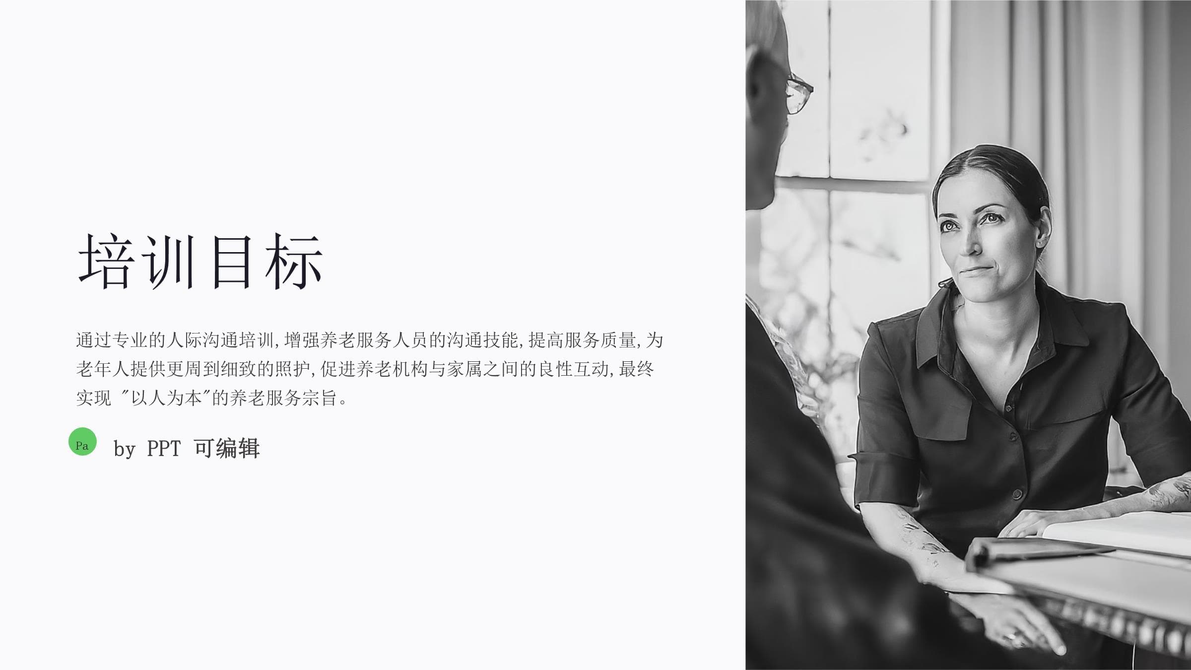 提升养老疗护服务专业度的人际沟通培训