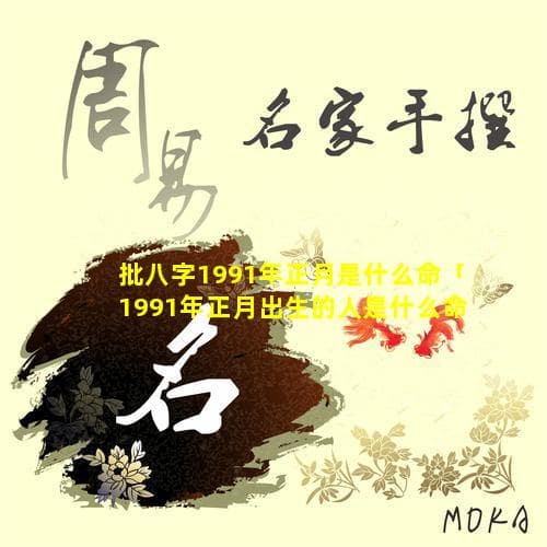 1991年正月出生人的八字命理与运势分析