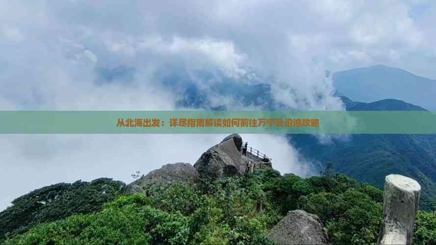 从北海出发：详尽指南解读如何前往万宁及沿途攻略