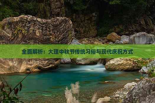 全面解析：大理中秋节传统习俗与现代庆祝方式