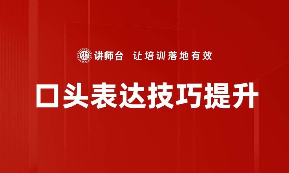 提升口头表达技巧的五大实用方法