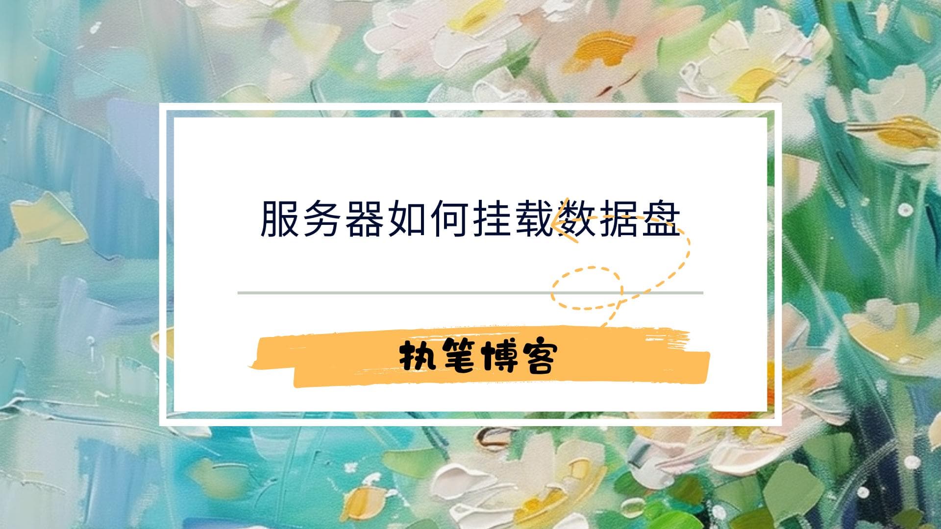 服务器如何挂载数据盘（教程）