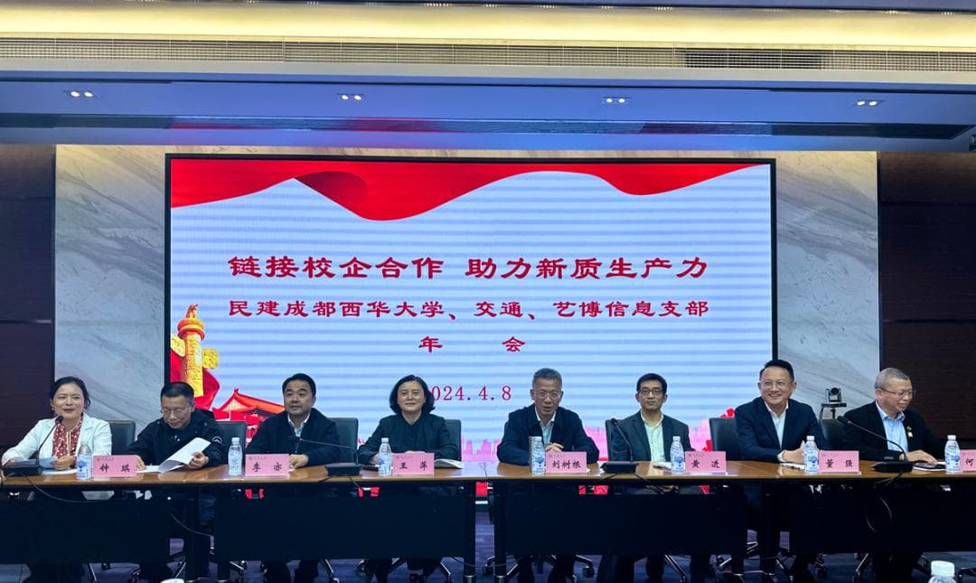 成都民建年会聚焦新质生产力：校企合作共谋高质量发展