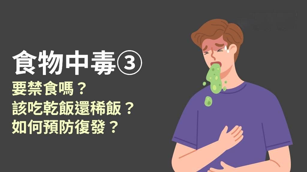 食物中毒怎么办？照护方法与预防复发全攻略