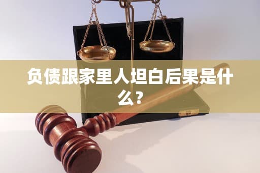 负债跟家里人坦白后果是什么？